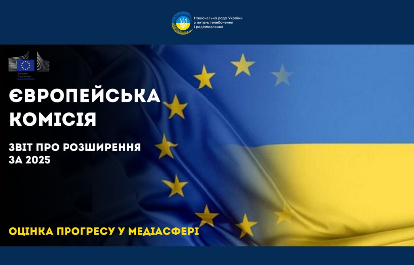 Звіт Єврокомісії‑2025: що сказано про прогрес України та «вузькі місця»